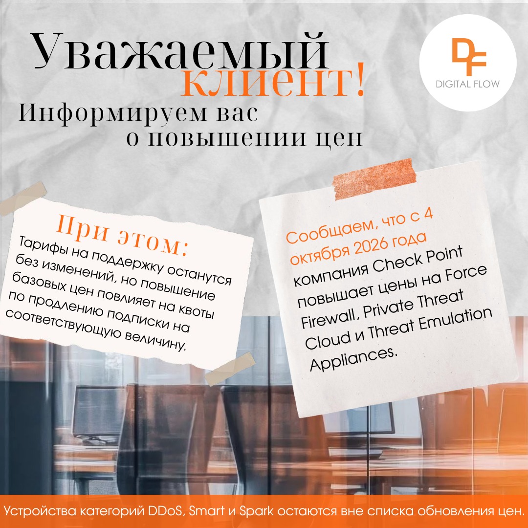 Важное уведомление о повышении цен Check Point