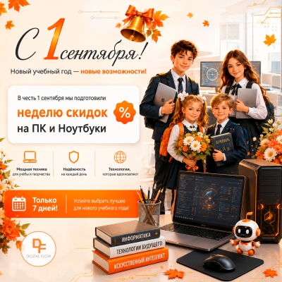 1 сентября!