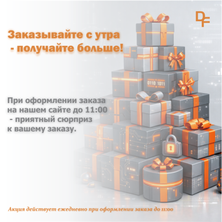 дарим подарки за ранние заказы