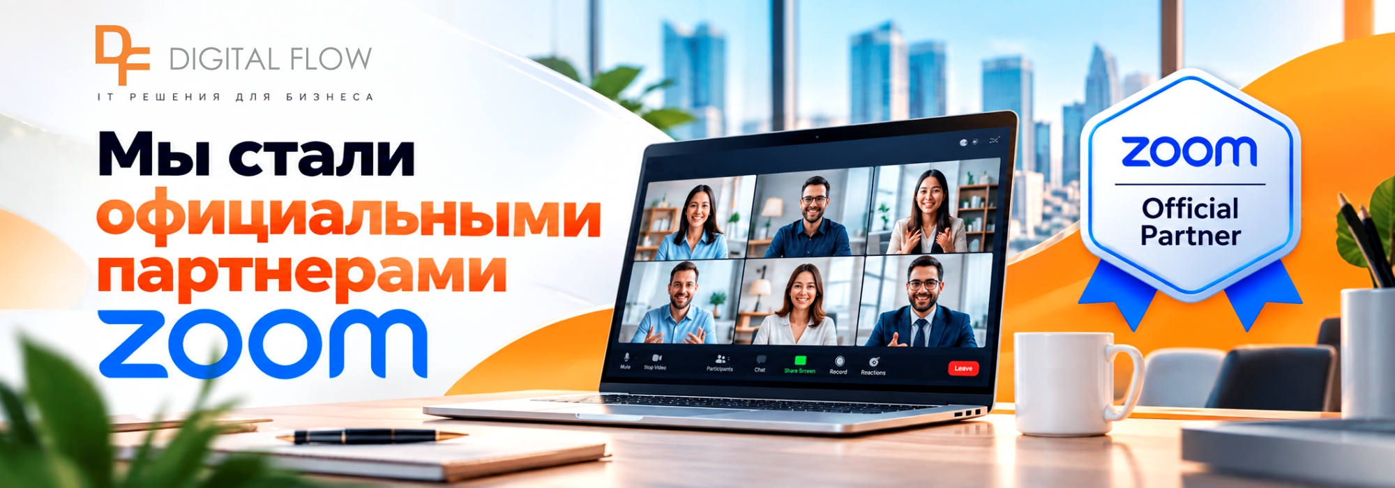 Digital Flow стал официальным партнёром Zoom!