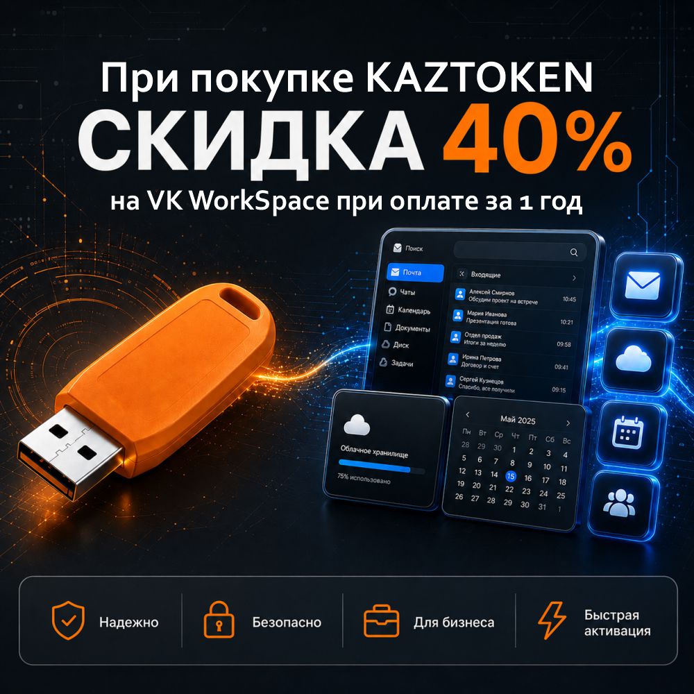 KAZTOKEN + VK WorkSpace