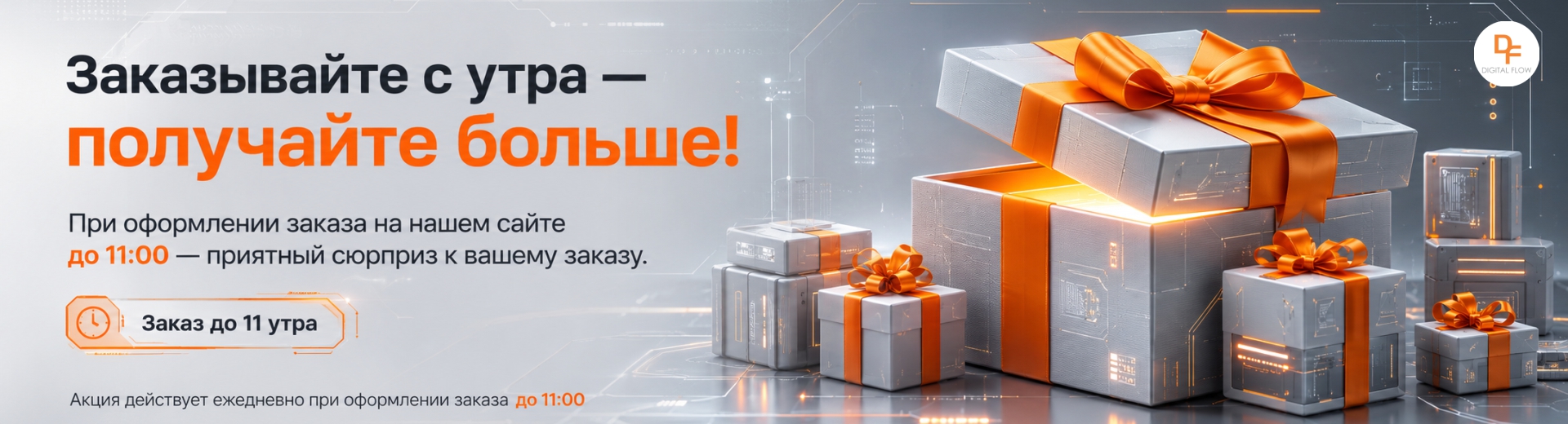 Заказ до 11 утра
