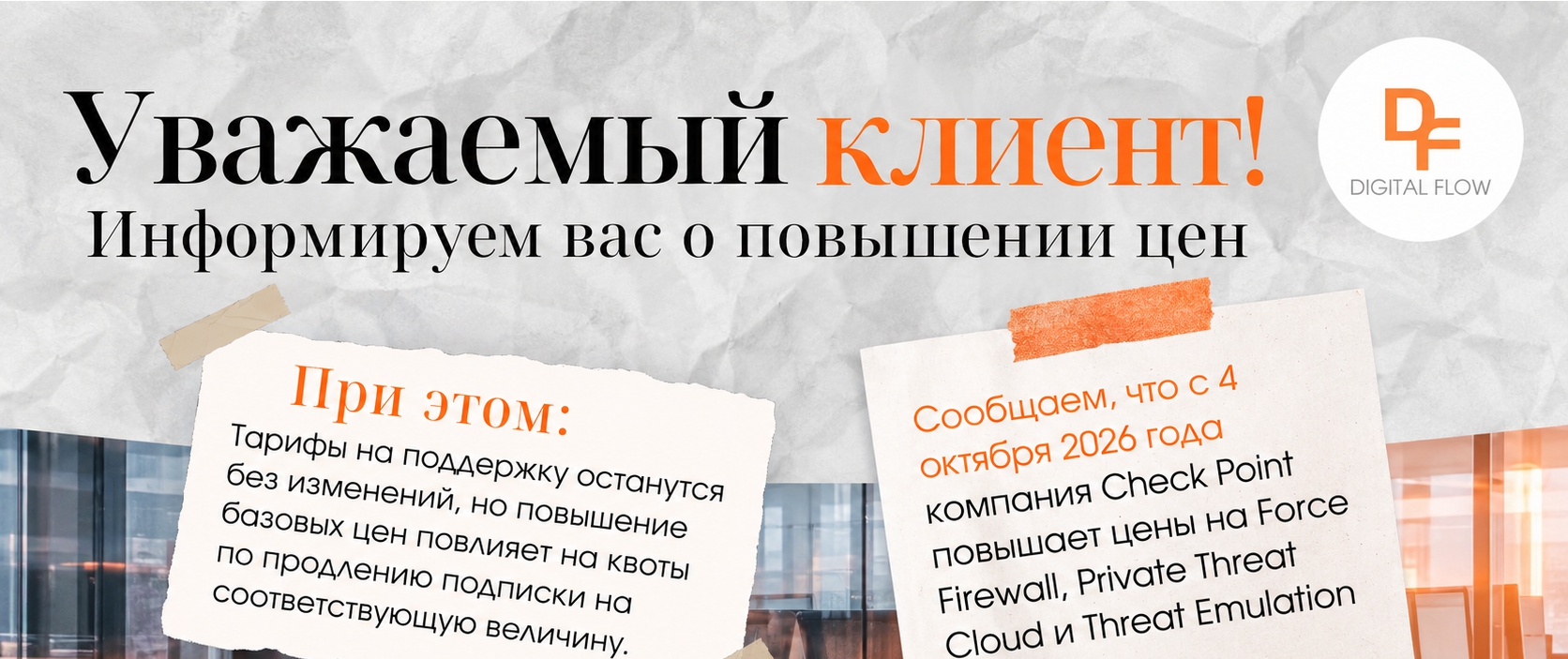 Важное уведомление о повышении цен Check Point