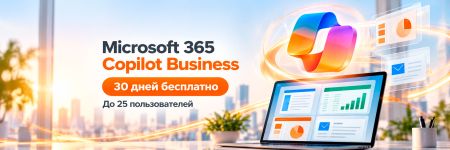 Попробуйте Microsoft 365 Copilot бесплатно!